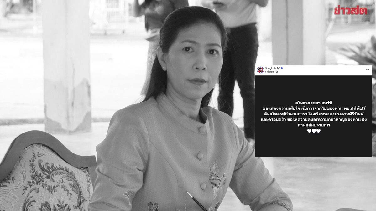 สงขลา เอฟซี โพสต์อาลัย ผอ.ศศิพัชร์ เสียชีวิตจากเหตุบุกยิง รร.พะตงประธานคีรีวัฒน์
