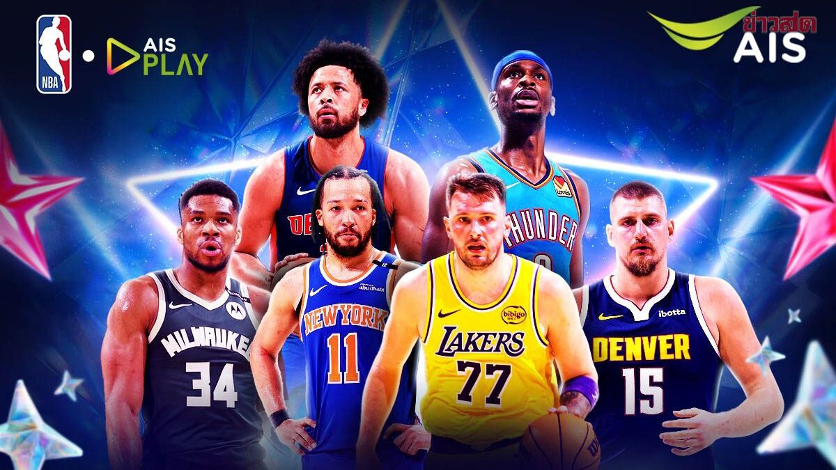 ปฏิวัติศึก NBA ออลสตาร์! จัด 3 เส้าเดิมพันศักดิ์ศรี 'สหรัฐ' ปะทะ รวมดาราโลก