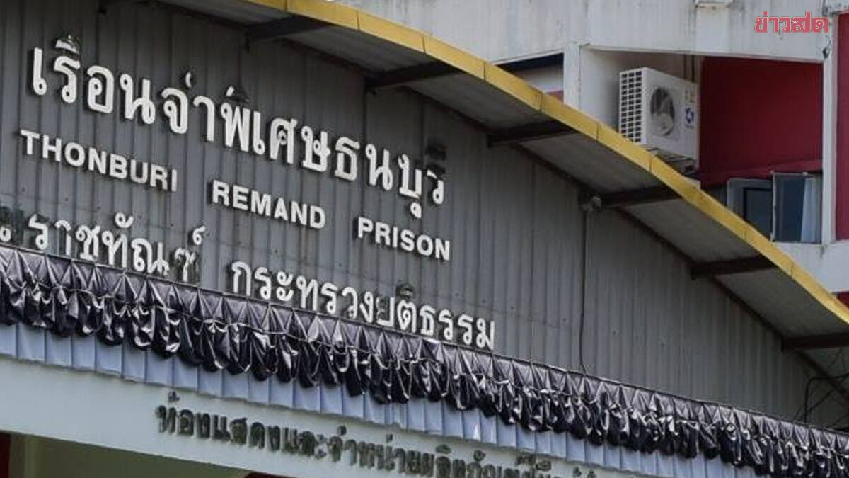กรมราชทัณฑ์ พบ ผู้ต้องขัง เรือนจำพิเศษธนบุรี สงสัยป่วย 'ฝีดาษลิง'