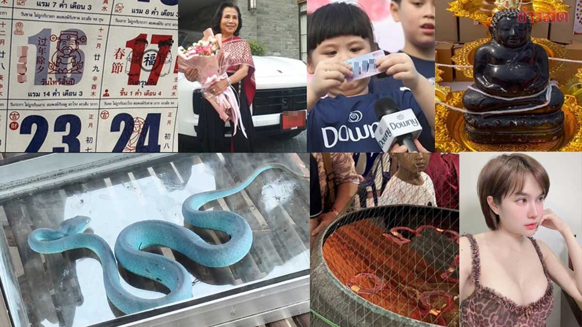 รวมหวย เลขตรุษจีน-วาเลนไทน์ ฮือฮาเลขงูหายาก อย่าพลาดเลขปฏิทินจีน เลขยายหนิง