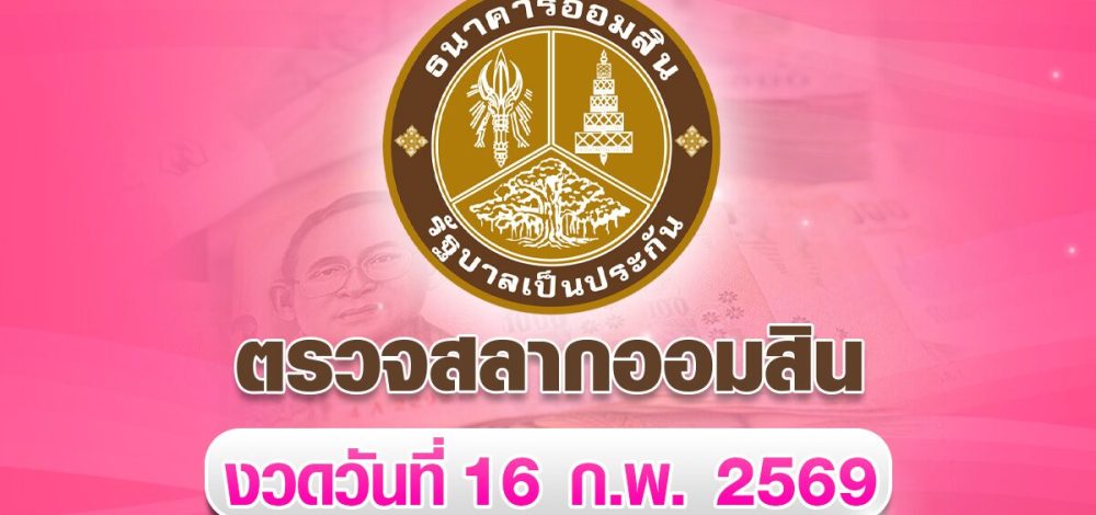 ออมสิน หวยออมสิน ตรวจผลสลากออมสิน พิเศษ 1 ปี งวด 16 ก.พ.2569