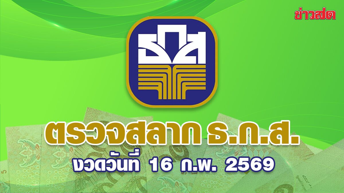 ผลสลาก ธ.ก.ส. หวย ธ.ก.ส. งวดวันที่ 16 กุมภาพันธ์ 2569