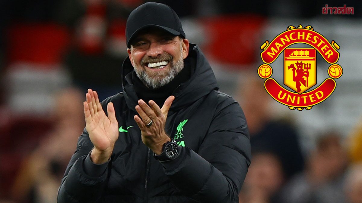 เผย เจอร์เกน คล็อปป์ ปัดข้อเสนอ แมนยู-เชลซี หลังอำลา ลิเวอร์พูล