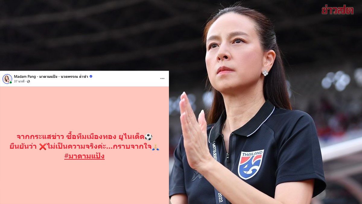 มาดามแป้ง ประกาศยืนยันชัดกระแสข่าวเข้าซื้อสโมสรเมืองทองไม่เป็นความจริง
