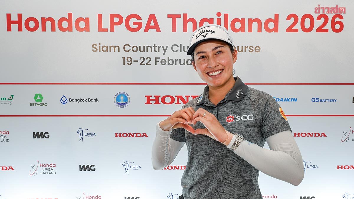 จีโน่ อาฒยา ดวล แองเจิล หยิน แชมป์เก่าเปิดฉาก ฮอนด้า แอลพีจีเอ ไทยแลนด์ 2026