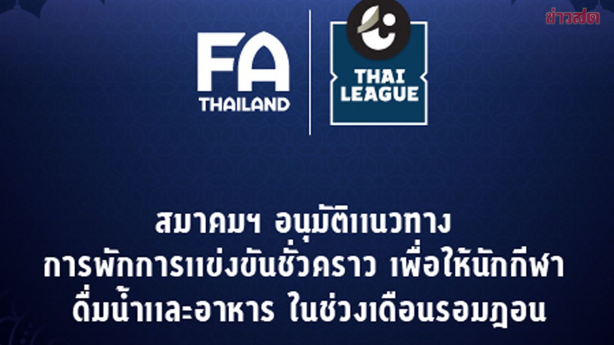 สมาคมบอล อนุมัติหยุดเกมเพื่อให้นักกีฬาดื่มน้ำและอาหารในช่วงเดือนรอมฎอน
