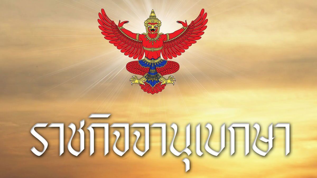 โปรดเกล้าฯ ถอดยศทหาร-เรียกคืนเครื่องราชฯ 15 ราย ฐานประพฤติชั่วอย่างร้ายแรง