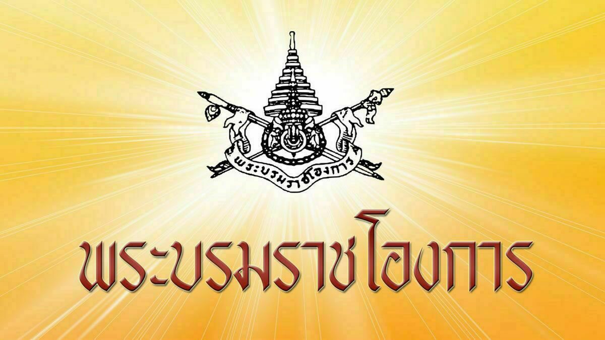 โปรดเกล้าฯ ถอดยศตำรวจ เรียกคืนเครื่องราชฯ 3 ราย ทำผิดวินัยร้ายแรง