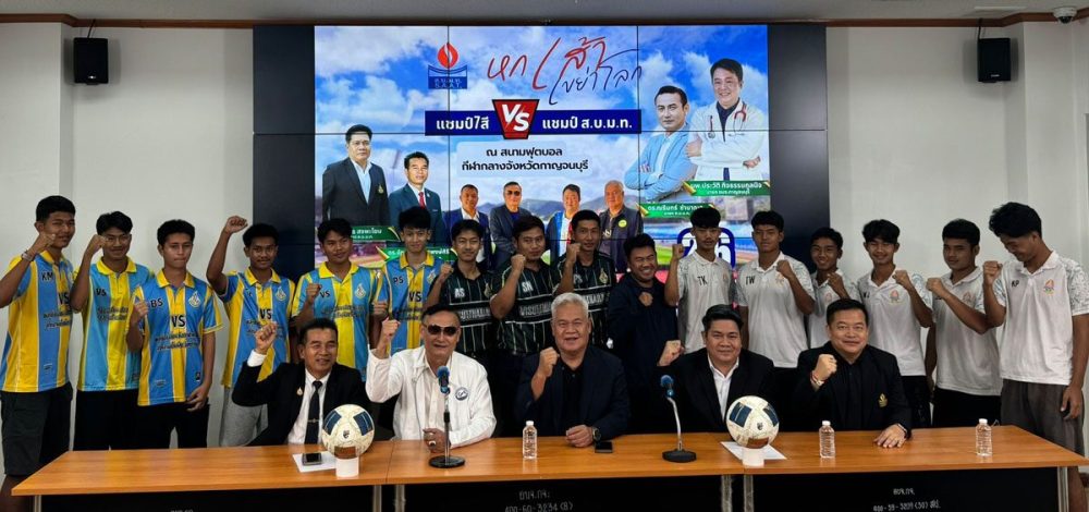 หมอนทอง มาด้วย! ส.บ.ม.ท. จัดฟุตบอลนักเรียน ดึง 6 ทีมดังร่วมฟาดเเข้ง มีนาคมนี้