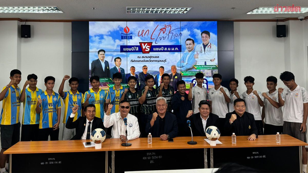 หมอนทอง มาด้วย! ส.บ.ม.ท. จัดฟุตบอลนักเรียน ดึง 6 ทีมดังร่วมฟาดเเข้ง มีนาคมนี้
