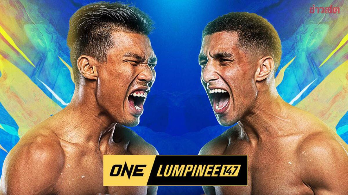 ปตท. ชน ฮัมซา ม้ามืดโมร็อกโ วัดพลังอาวุธ ONE ลุมพินี 147