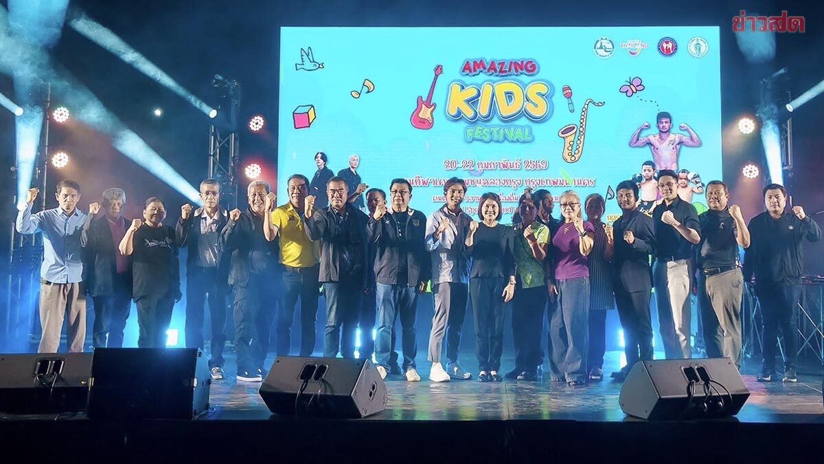 ททท. จับมือ กทม. ส.คิกบ็อกซิ่ง จัด AMAZING KIDS FESTIVAL กระตุ้นท่องเที่ยว