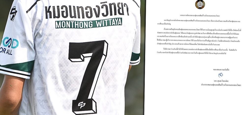 ชมรมฟุตบอลหมอนทองวิทยา ออกแถลง หลัง อ.สกล ประกาศอำลาคุมทีม
