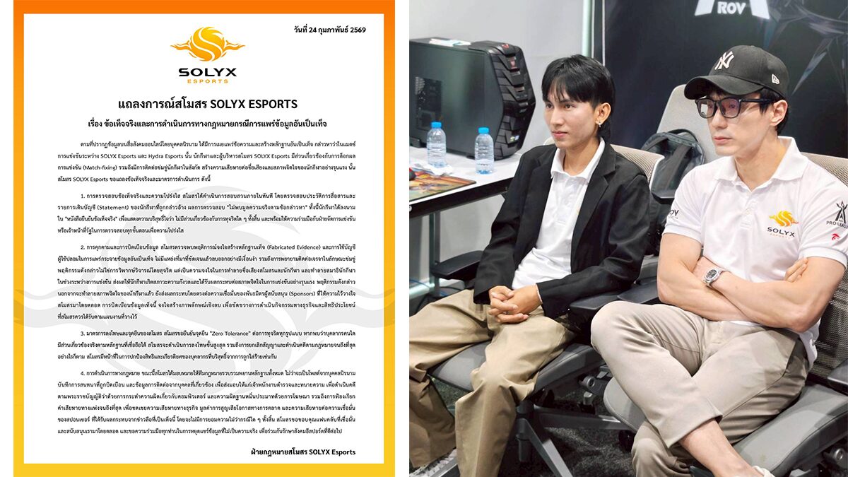 SOLYX ออกแถลงชี้แจ้งถูกกล่าวหาล็อกผล – พร้อมดำเนินคดีผู้ปล่อยหลักฐานเท็จ