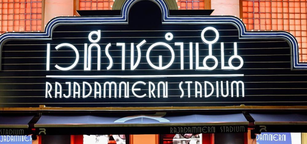 มี VAR! เวทีมวยราชดำเนิน เปิดโฉมยุคใหม่ มวยไทย 5 ยก เริ่มใช้กฎใหม่ 4 มี.ค.นี้
