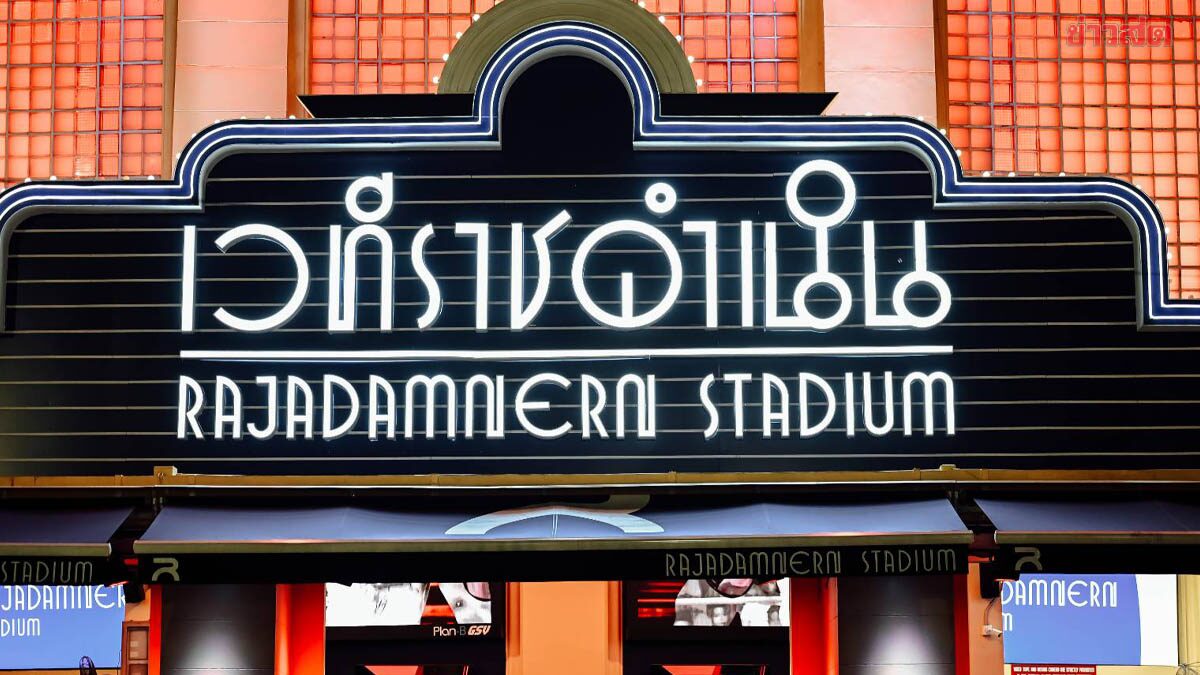 มี VAR! เวทีมวยราชดำเนิน เปิดโฉมยุคใหม่ มวยไทย 5 ยก เริ่มใช้กฎใหม่ 4 มี.ค.นี้