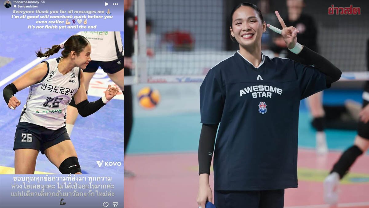 โมเม ธนัชชา ขอบคุณทุกกำลังใจหลังข้อเท้าพลิกได้รับบาดเจ็บ – คาดพัก 6-8 สัปดาห์