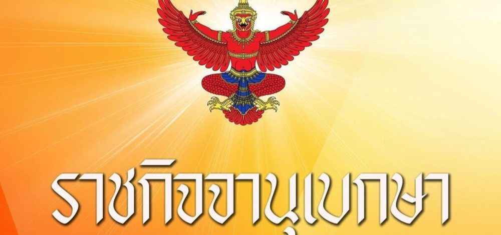 ราชกิจจาฯ ประกาศ กกต. ผลการเลือกตั้ง สส.แบบแบ่งเขต 396 คน