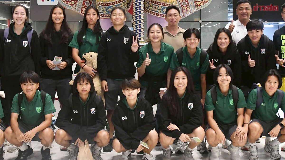 ฟุตบอลหญิง รุ่น 20 ปี มุ่งหน้าสู่ตุรกี อุ่นเครื่องทัวร์นาเมนต์พิเศษ เตรียมบู๊กศึกเอเชีย