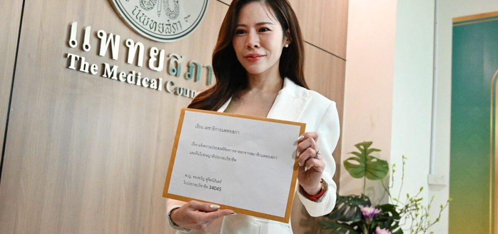 หมอของขวัญ ยื่นคืนใบอนุญาตฯ แพทยสภา เผย ไม่ทนระบบบิดเบี้ยว