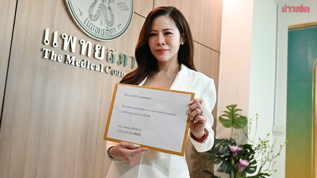 หมอของขวัญ ยื่นคืนใบอนุญาตฯ แพทยสภา เผย ไม่ทนระบบบิดเบี้ยว