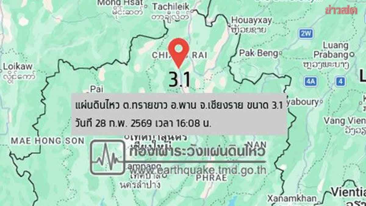 ระทึก แผ่นดินไหว ขนาด 3.1 อ.พาน จ.เชียงราย รับรู้ถึงแรงสั่นสะเทือน