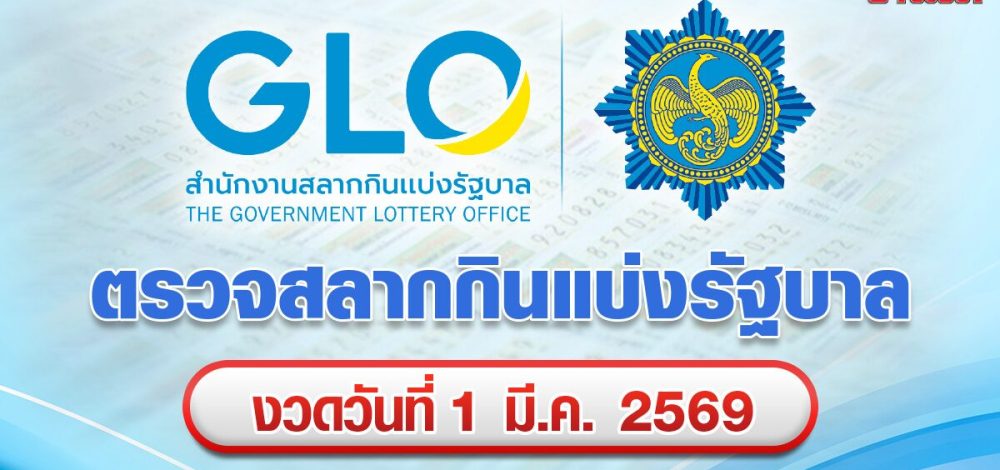 ตรวจหวย ผลสลากกินแบ่งรัฐบาล หวยออกงวด 1 มีนาคม 2569
