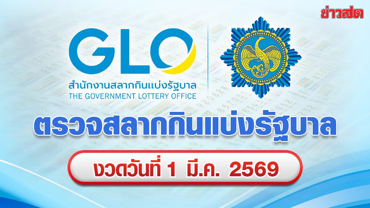 ตรวจหวย ผลสลากกินแบ่งรัฐบาล หวยออกงวด 1 มีนาคม 2569