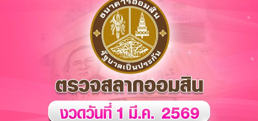 หวยออมสิน ตรวจผลสลากออมสิน พิเศษ 2 ปี งวด 1 มีนาคม 2569