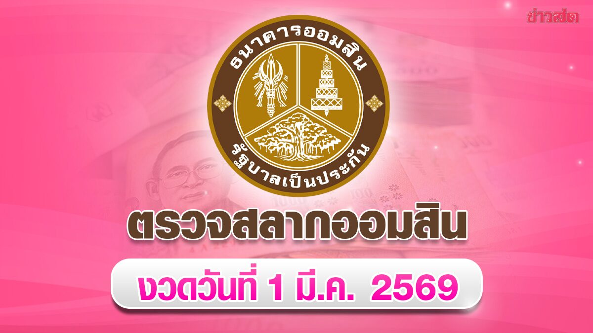 หวยออมสิน ตรวจผลสลากออมสิน พิเศษ 2 ปี งวด 1 มีนาคม 2569