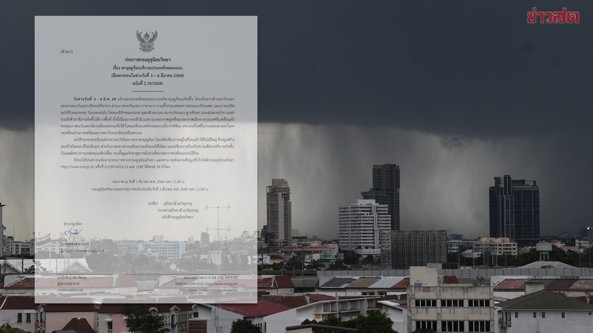 กรมอุตุฯ ประกาศฉบับที่ 2 เตือน พายุฤดูร้อน ถล่มไทยตอนบน 3-6 มี.ค.นี้