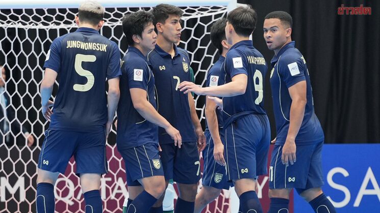 ฟุตซอลไทย ร่วมสาย เวียดนาม เมียนมา ติมอร์ เลสเต ศึกชิงแชมป์อาเซียน 2026