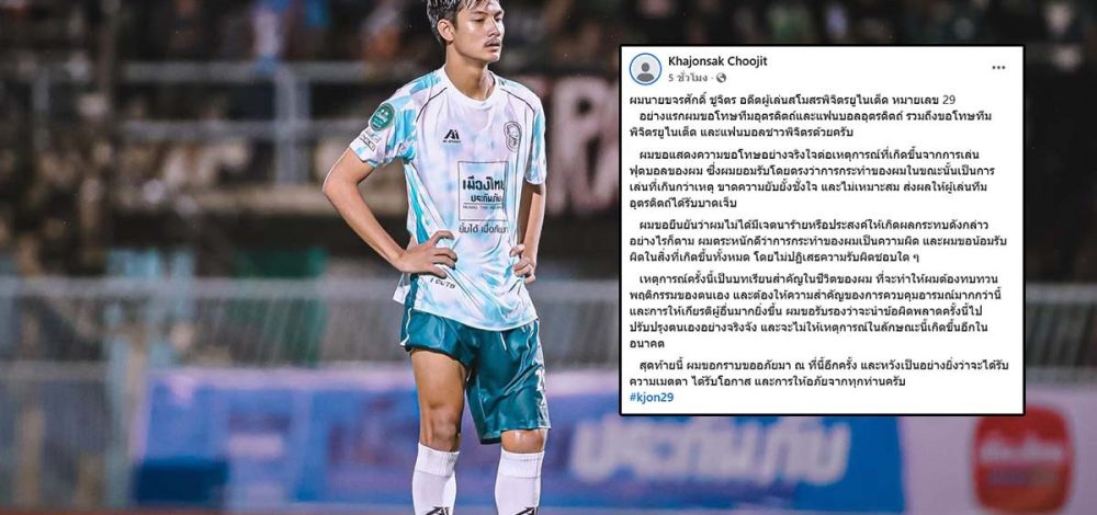 ขจรศักดิ์ อดีตแข้งพิจิตร โพสต์ขอโทษ รับขาดการยับยั้งชั่งใจ – เป็นบทเรียนในชีวิต
