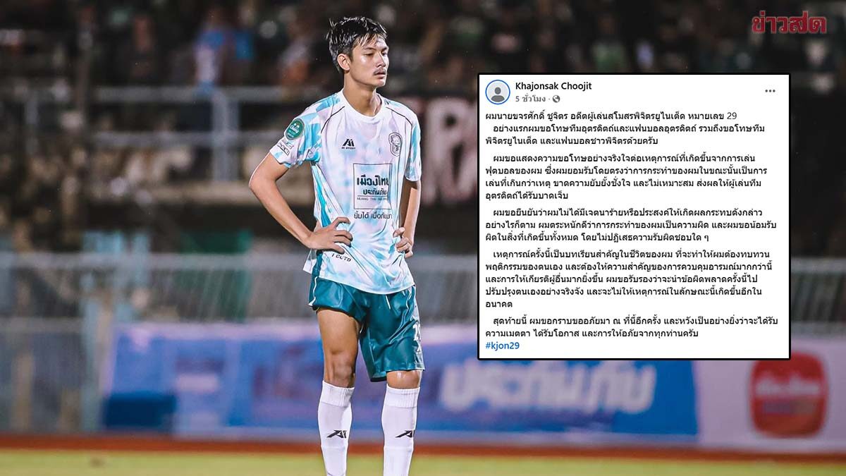 ขจรศักดิ์ อดีตแข้งพิจิตร โพสต์ขอโทษ รับขาดการยับยั้งชั่งใจ – เป็นบทเรียนในชีวิต