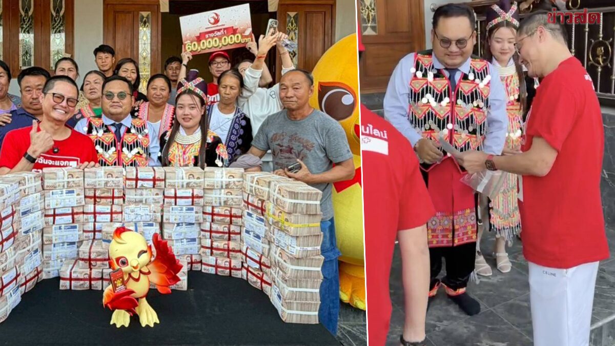 60 ล้าน!! เน้นๆ ถึงมือคุณตุ้ย หนุ่มเชียงรายโชคดีถูกรางวัลที่ 1 กับลอตเตอรี่พลัส นอท นำทีมขนขบวนมอบทั้งเงินและความสุข