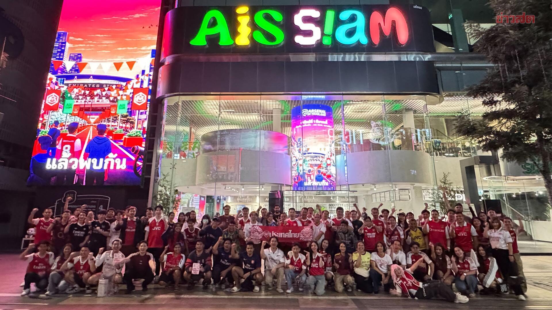 AIS SIAM ผนึก Arsenal in Thailand จัด AIS SIAM CO-PLAY NIGHT ชวน เหล่ากันเนอร์ส ร่วมกิจกรรมเที่ยงวันยันเที่ยงคืน