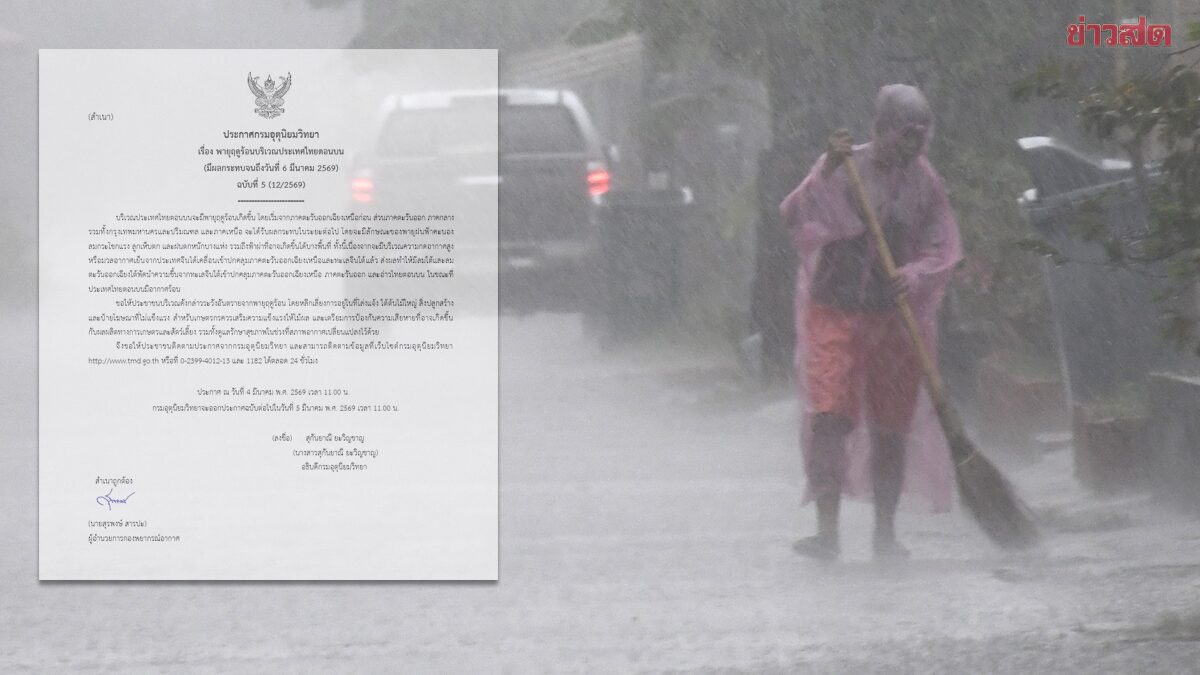 กรมอุตุฯ ประกาศฉบับ5 เตือน พายุฤดูร้อน ฝนถล่มหนัก ลมแรงมาก
