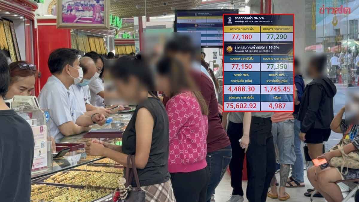 ร้านทองเยาวราช คึกคัก ชาวบ้านแห่ซื้อขายทอง หลังเปิดตลาดร่วงแรง 1,550 บาท