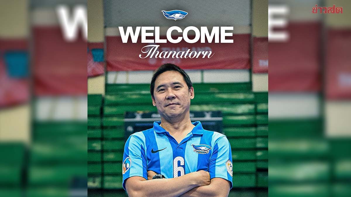 บลูเวฟ ชลบุรี แต่งตั้ง โค้ชโอ ธนาธร คุมทัพลุยซีซั่น 2026