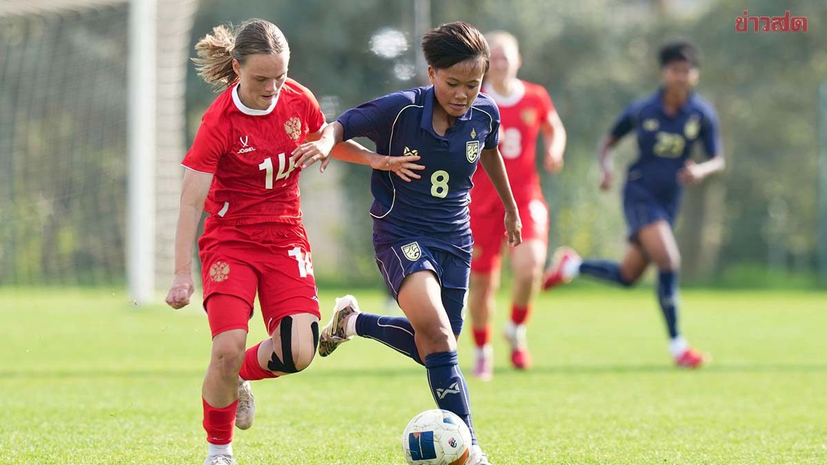 ฟุตบอลหญิงไทย ยู-20 พ่ายรัสเซีย เฉียดฉิว ส่งท้าย ศึก BEE GIRLS TROPHY 2026