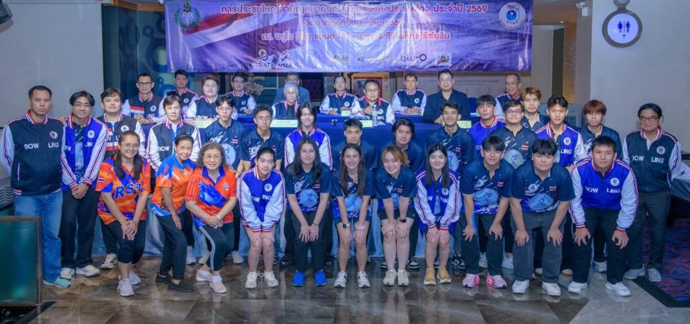 ส.โบว์ลิ่งไทย เตรียมพร้อมเป็นเจ้าภาพจัด โบว์ลิ่งอาวุโสโลก ปี 2570