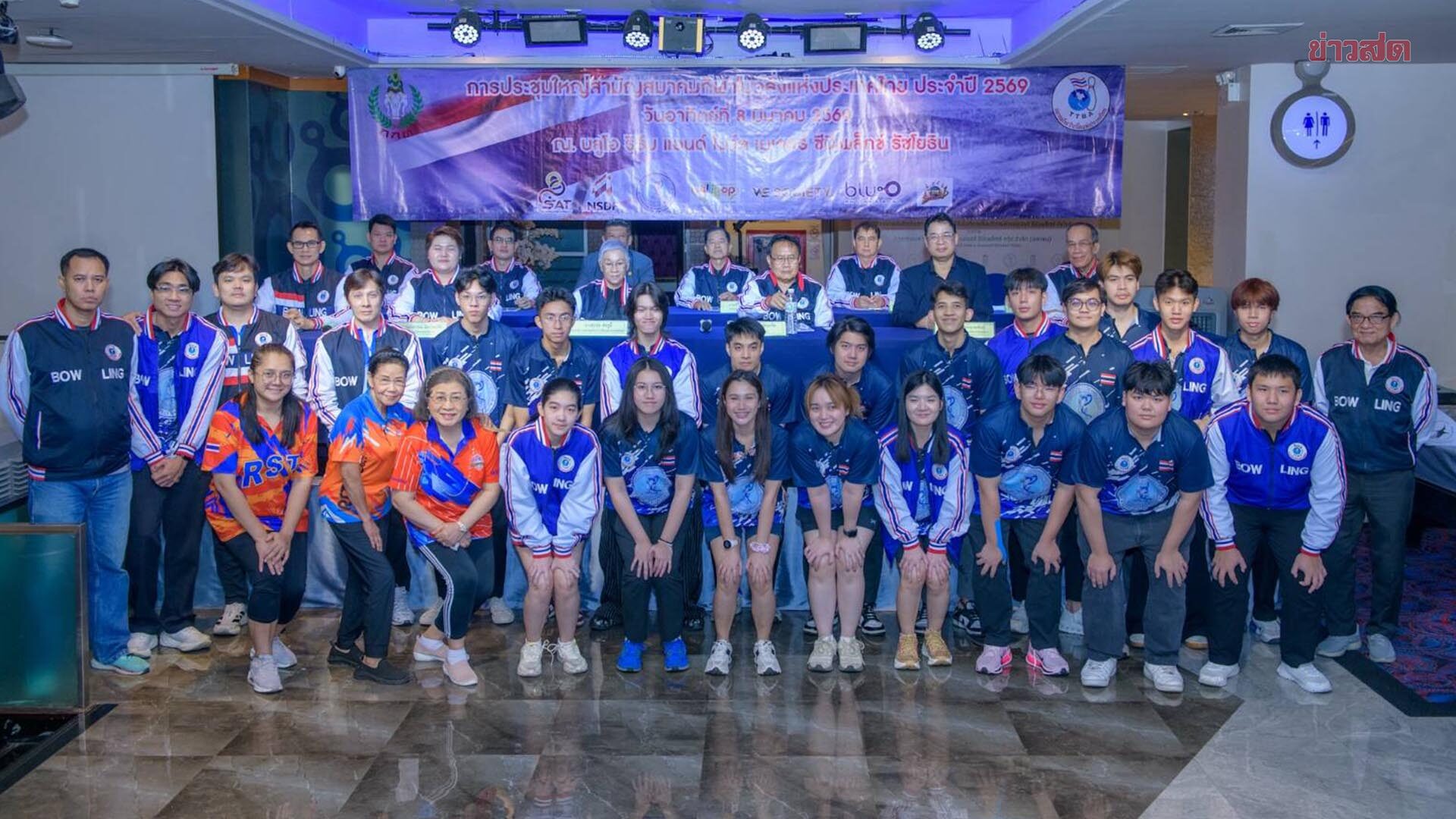 ส.โบว์ลิ่งไทย เตรียมพร้อมเป็นเจ้าภาพจัด โบว์ลิ่งอาวุโสโลก ปี 2570