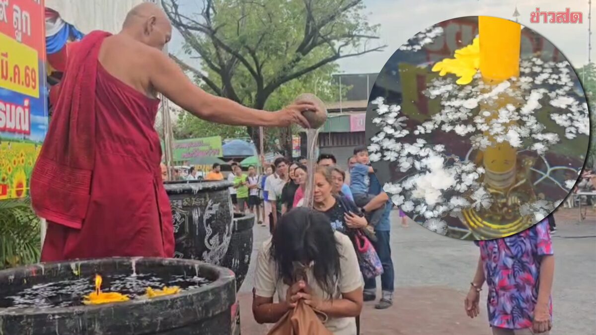 ขอพรท้าวหิรัญพนาสูร แห่อาบน้ำมนต์สุริยันจันทราพระราหู เลขชัดโผล่อ่างน้ำมนต์