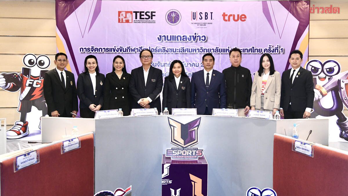 ก.อุดมศึกษา เดินหน้าจัด 'อีสปอร์ตมหาวิทยาลัยชิงแชมป์ระดับประเทศ ครั้งแรก