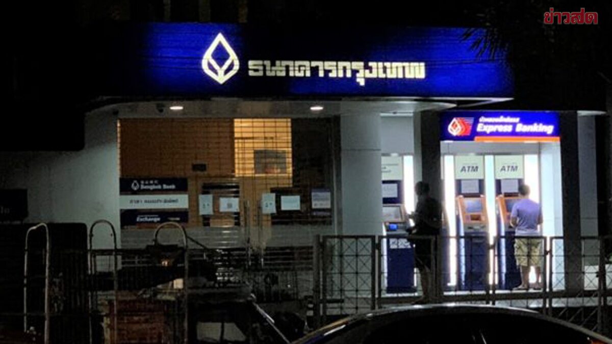 ธนาคารกรุงเทพ เลื่อนใช้กฎใหม่ เงินในบัญชีไม่ถึง2,000โอนออกไม่ได้