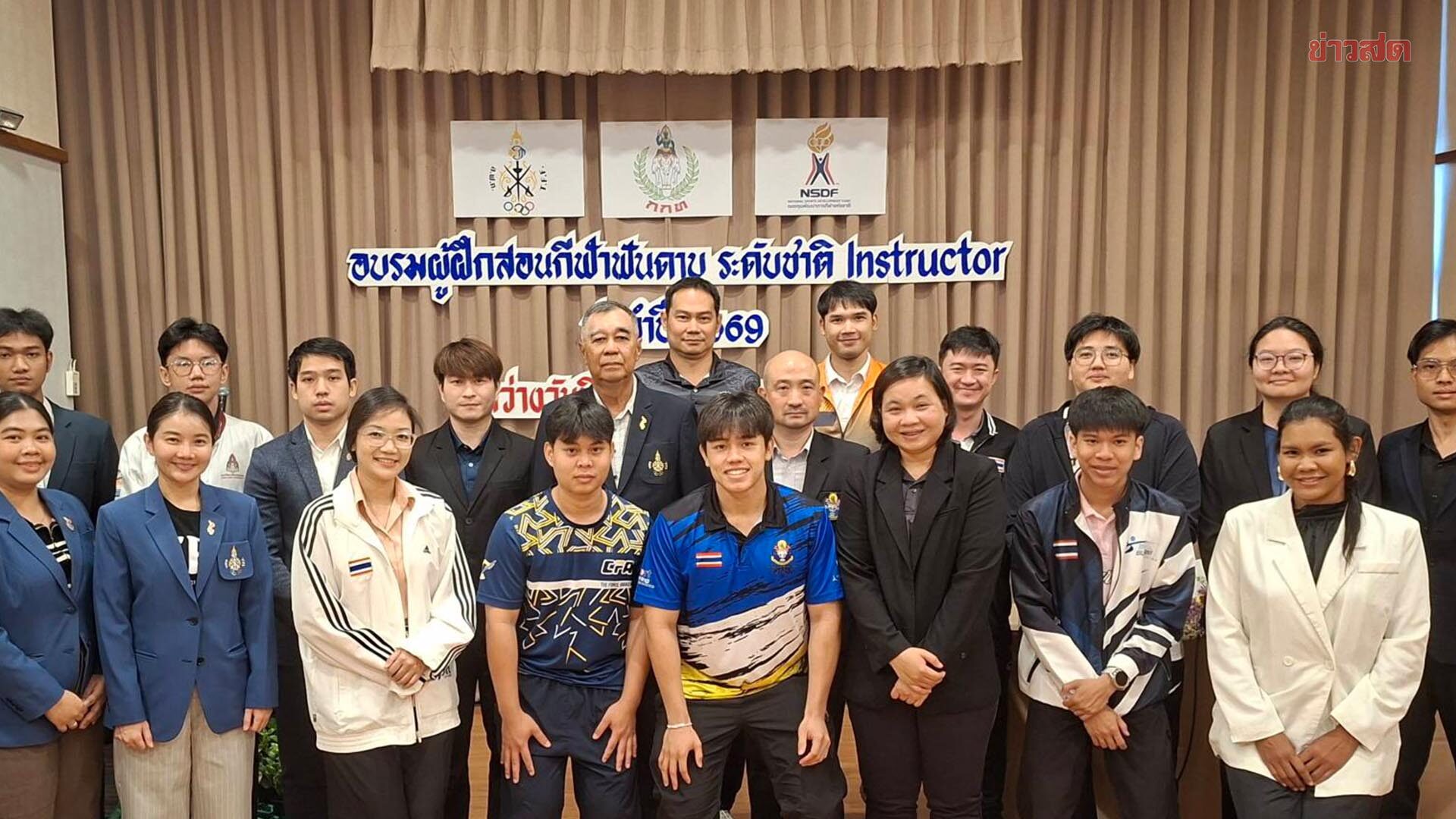 สมาคมฟันดาบ เปิดอบรมผู้ฝึกสอน หวังยกระดับพัฒนากีฬาฟันดาบไทยทั่วประเทศ