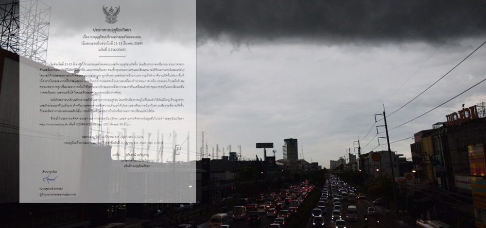 กรมอุตุฯ ประกาศฉบับที่ 2 เตือน พายุฤดูร้อน พายุฝนฟ้าคะนอง ลมแรง