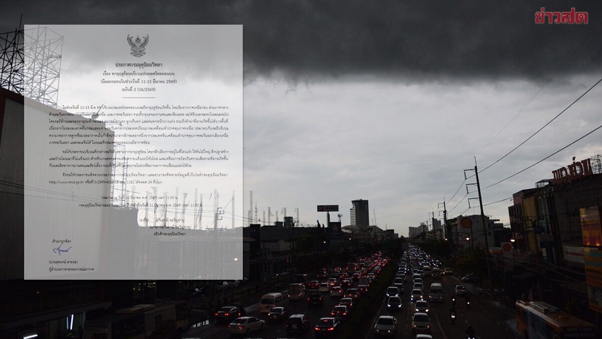 กรมอุตุฯ ประกาศฉบับที่ 2 เตือน พายุฤดูร้อน พายุฝนฟ้าคะนอง ลมแรง