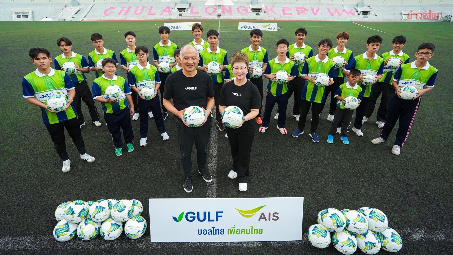 GULF-AIS บอลไทยเพื่อคนไทย ส่งต่อลูกหนัง สานฝันเยาวชนไทย ลงพื้นที่มอบโอกาส ปูรากฐานฟุตบอลระดับชุมชน