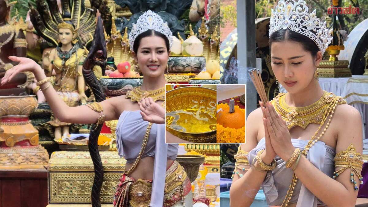 มายมิ้นต์ นางสาวไทยปี69 แก้บนคำชะโนด เลขธูป-ขันน้ำมนต์-มะเดื่อยักษ์ตรงกันเป๊ะ